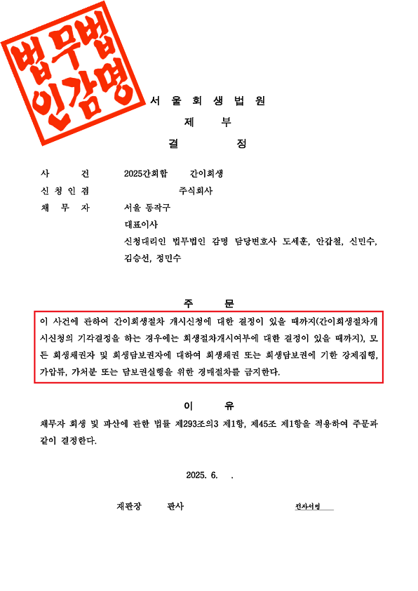 2. 에스에스엠엠(주) 포괄금지(간이회생).png