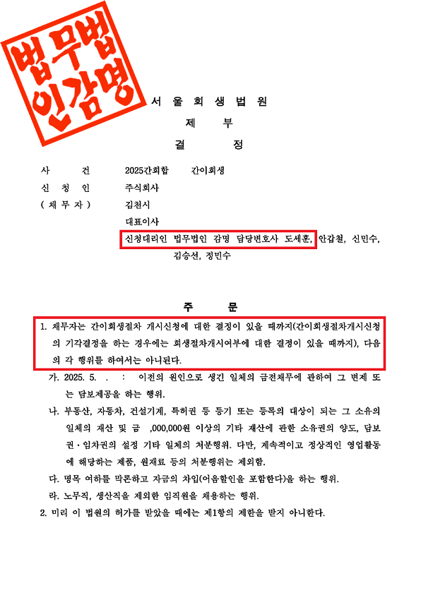 1. ㈜성왕이앤에프 보전처분(간이회생).png